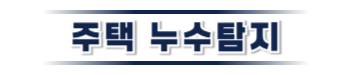 삼척 주택누수탐지 | 신속한 누수 원인 파악