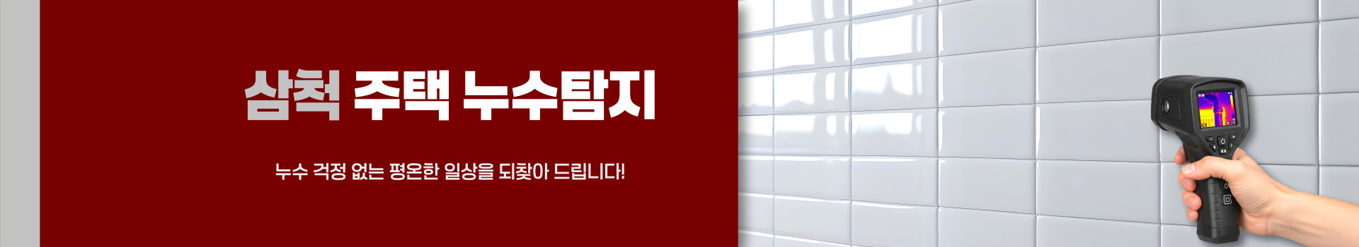 주택누수탐지 PC 비주얼 0